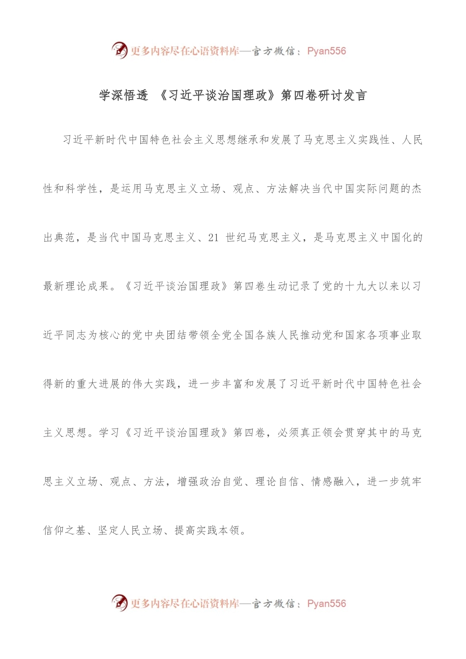 学深悟透 《谈治国理政》第四卷研讨发言.docx_第1页