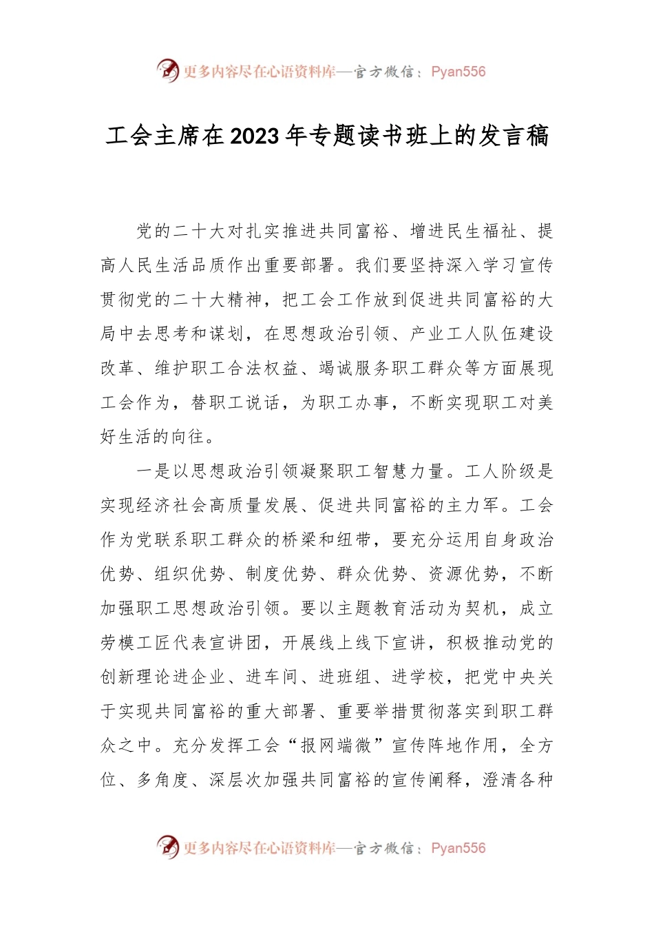 工会主席在2023年专题读书班上的发言稿.docx_第1页