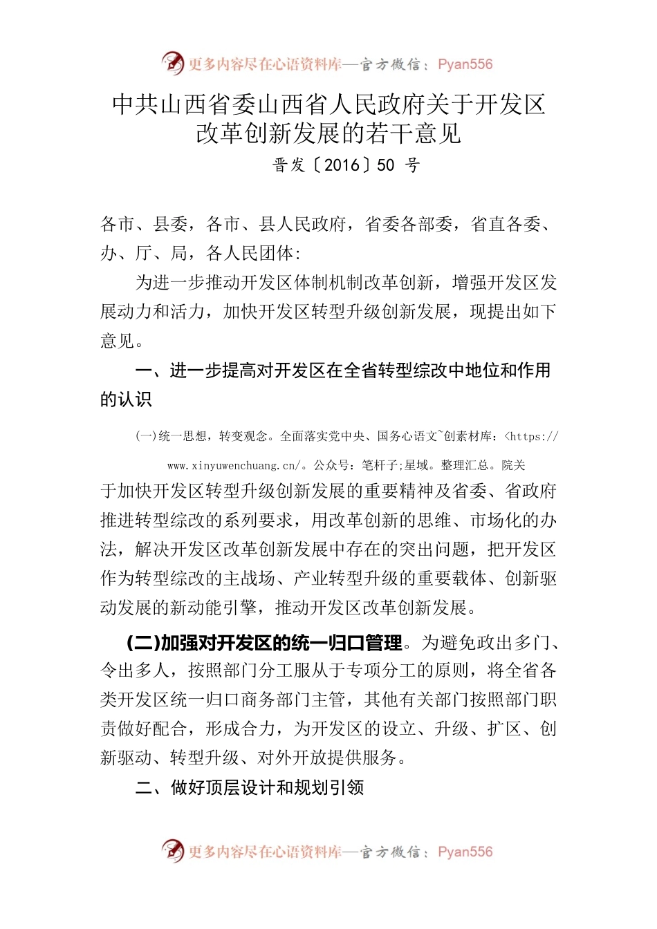 山西关于开发区改革创新发展的若干意见.docx_第1页