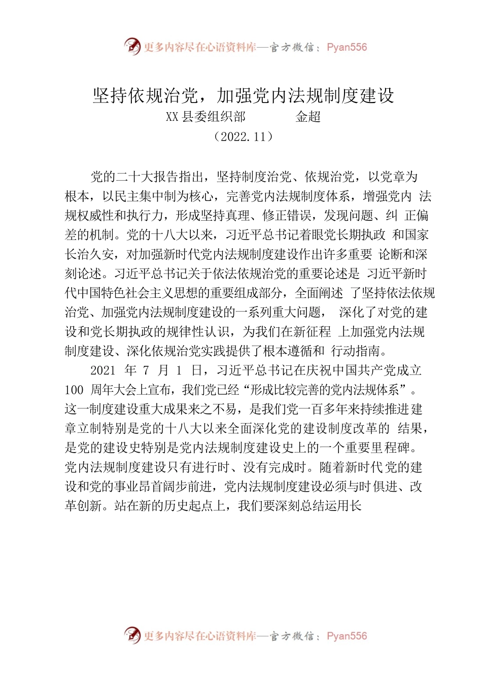 坚持依规治党，加强党内法规制度建设.docx_第1页