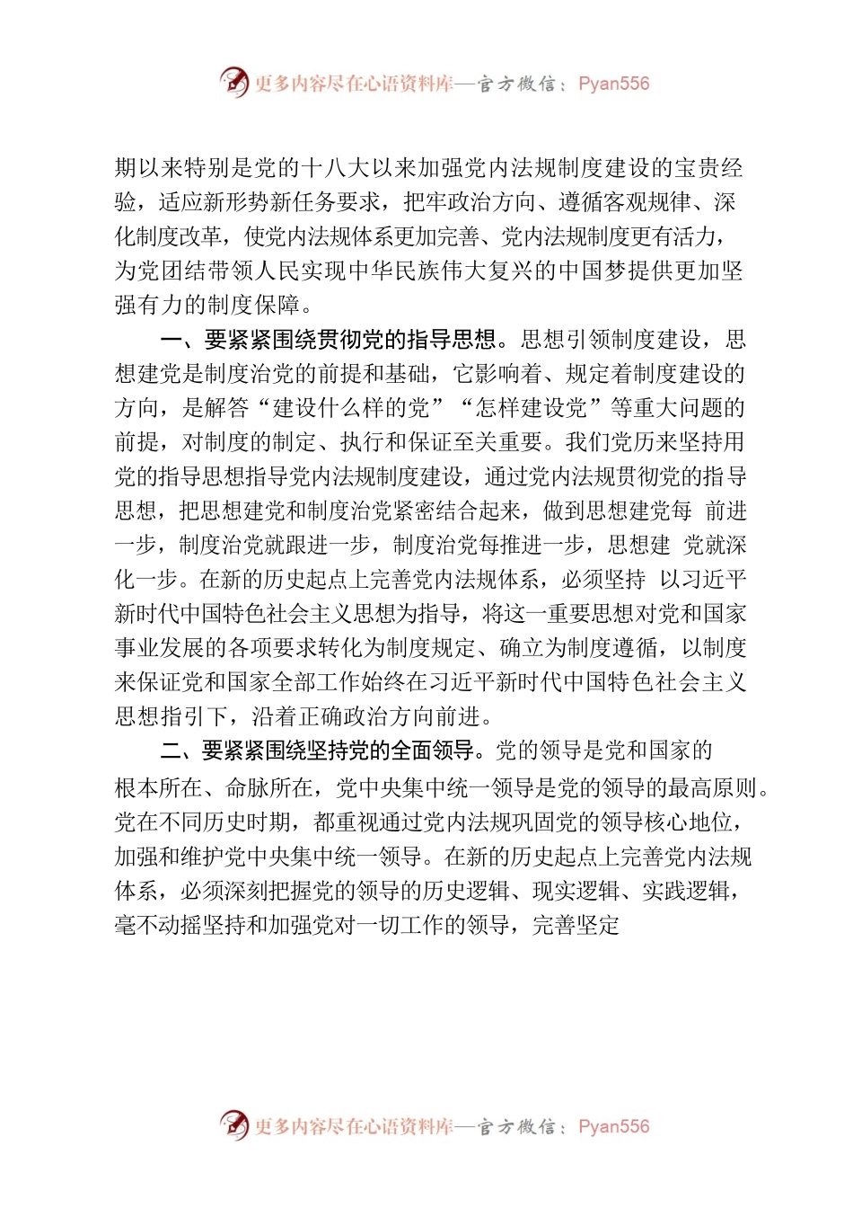 坚持依规治党，加强党内法规制度建设.docx_第2页