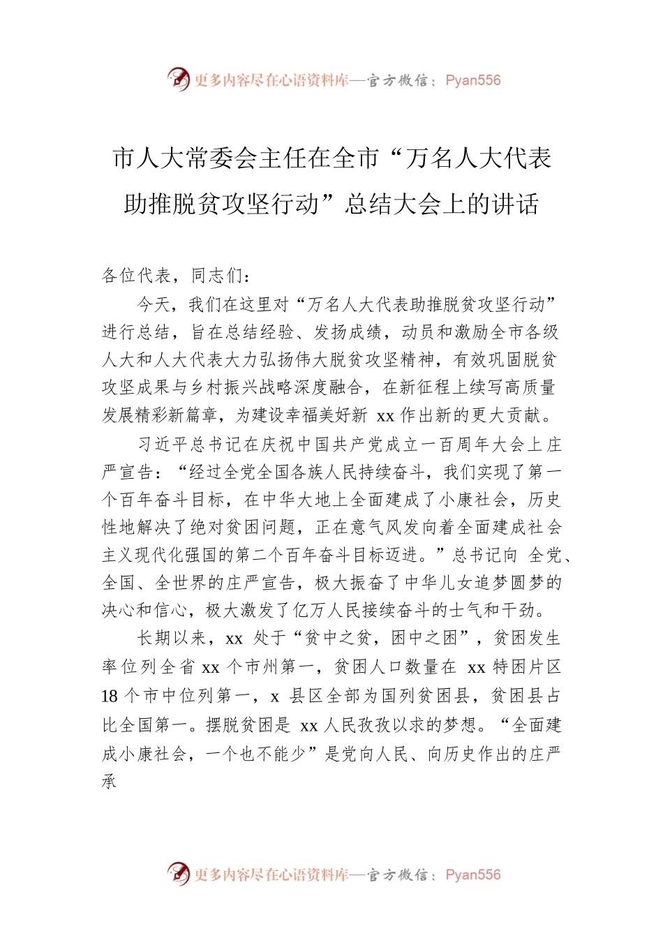 市人大常委会主任在全市“万名人大代表助推脱贫攻坚行动”总结大会上的讲话.docx_第1页