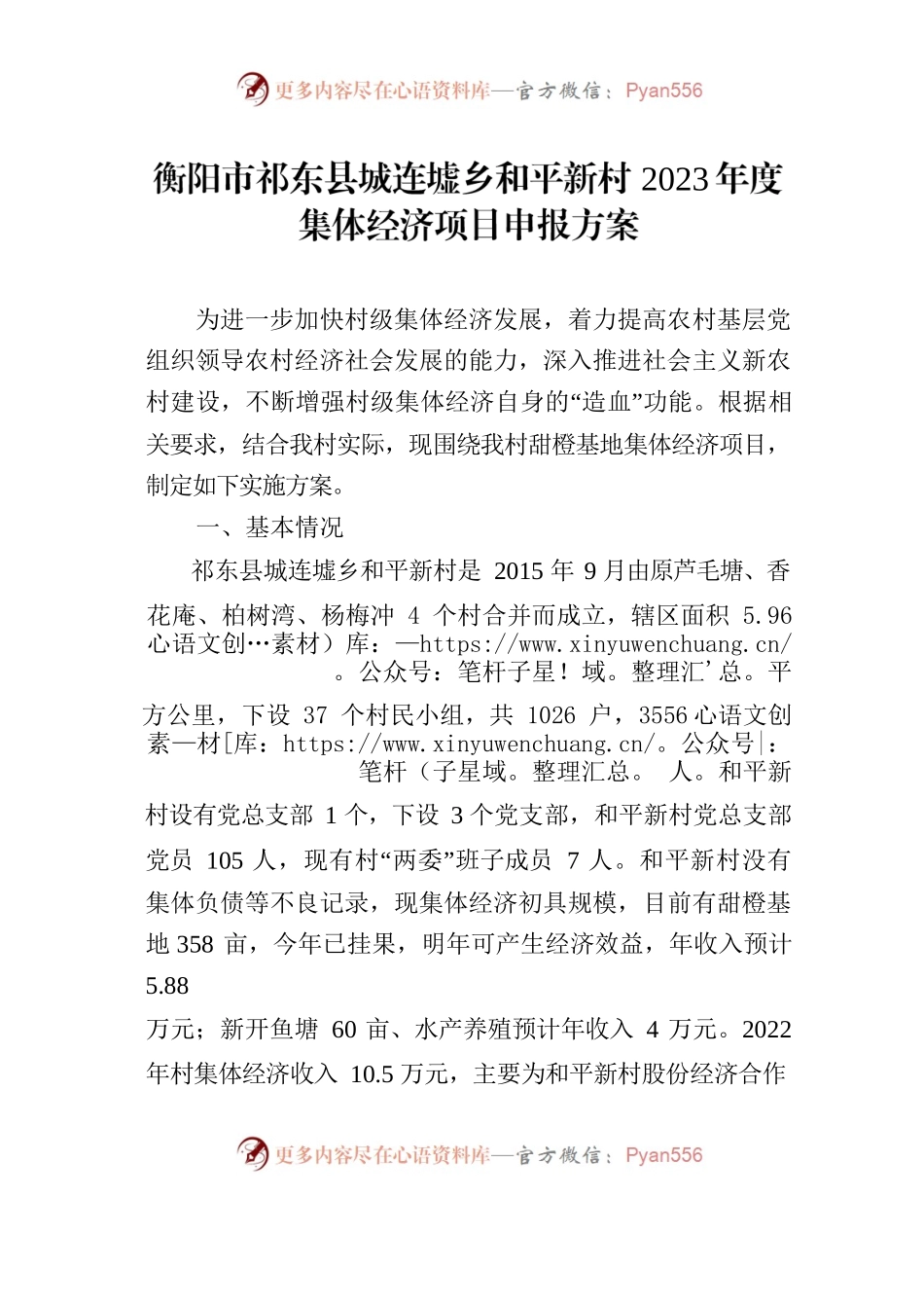 城连墟乡和平新村2023年度集体经济项目申报方案.docx_第1页