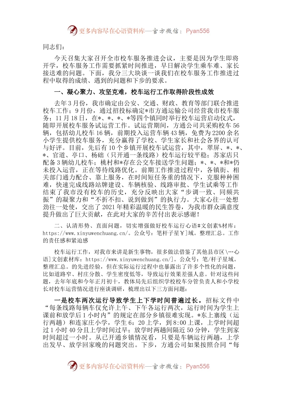 在校车服务推进会议上的讲话.docx_第1页