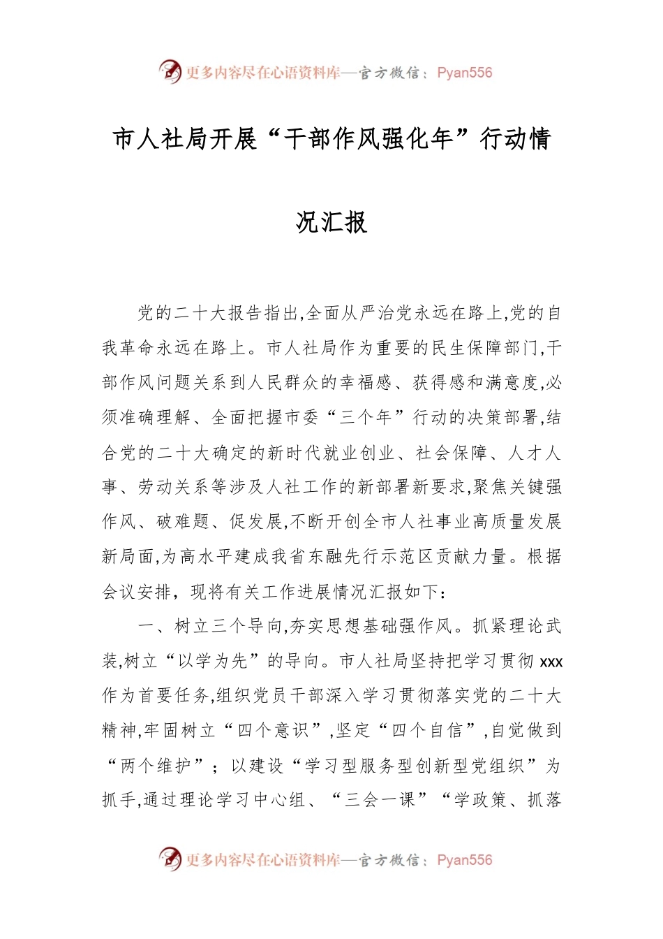 市人社局开展“干部作风强化年”行动情况汇报.docx_第1页