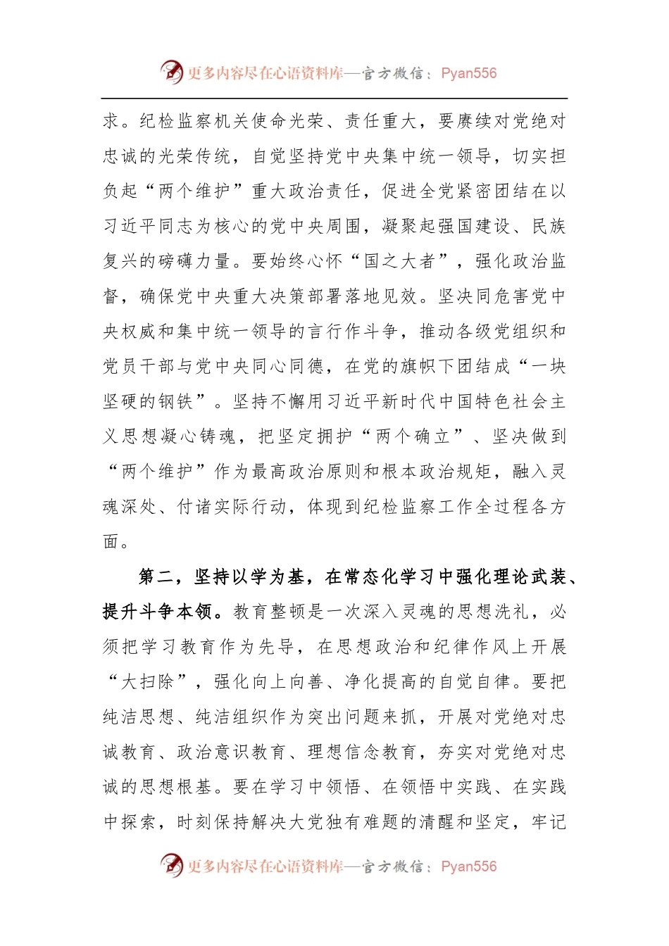 在纪检监察干部队伍教育整顿研讨发言.docx_第2页