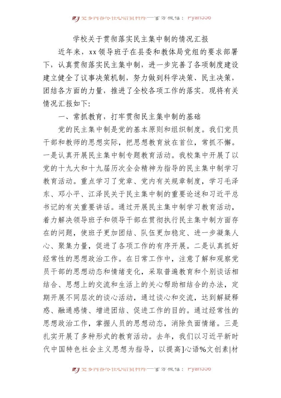 学校贯彻落实民主集中制的情况总结汇报.docx_第1页