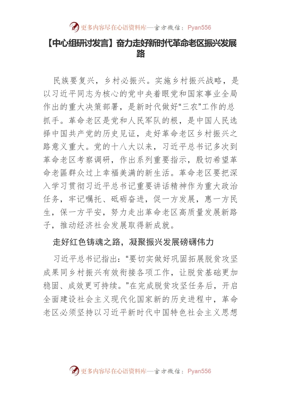 奋力走好新时代革命老区振兴发展路.docx_第1页