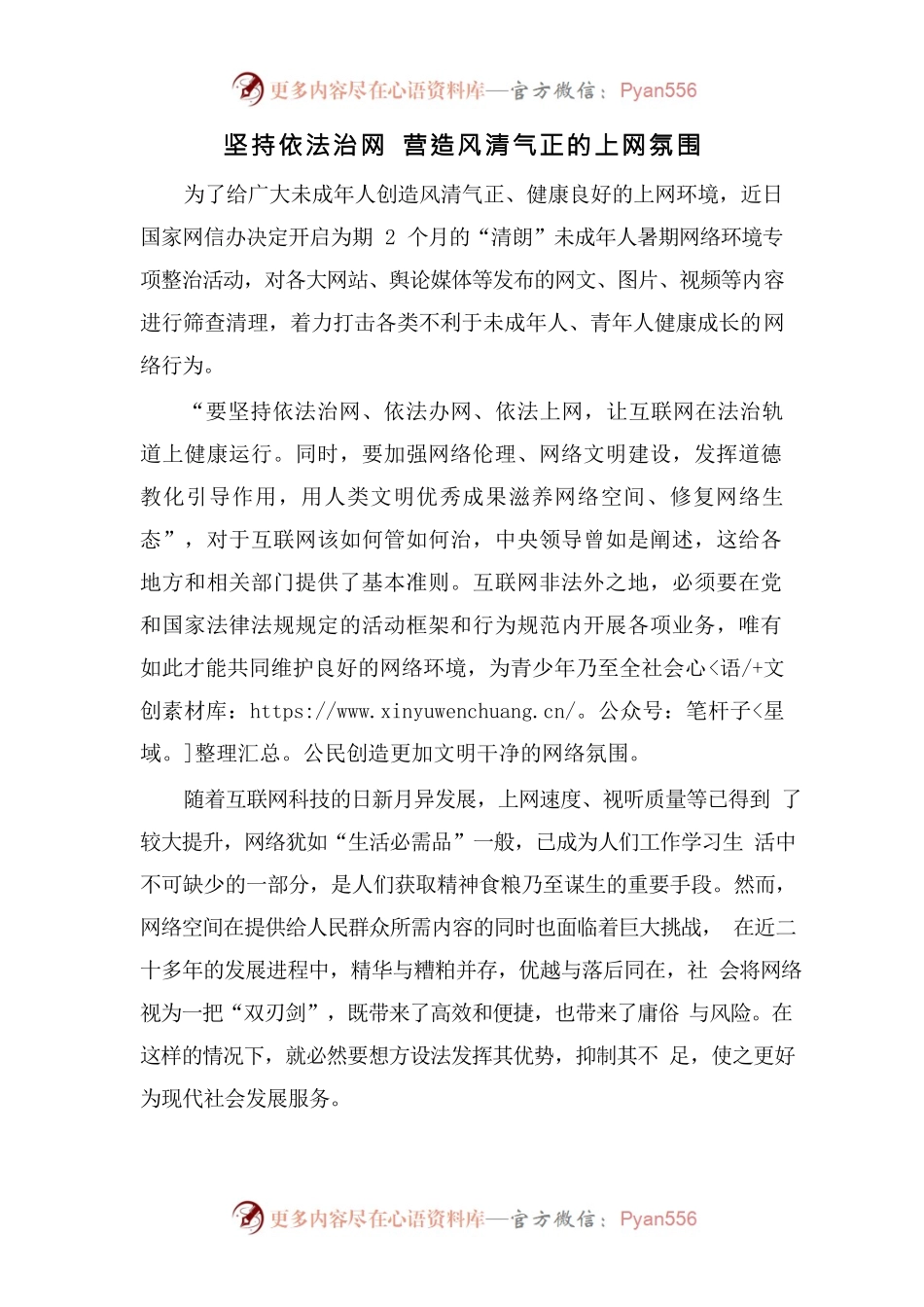 坚持依法治网 营造风清气正的上网氛围.docx_第1页