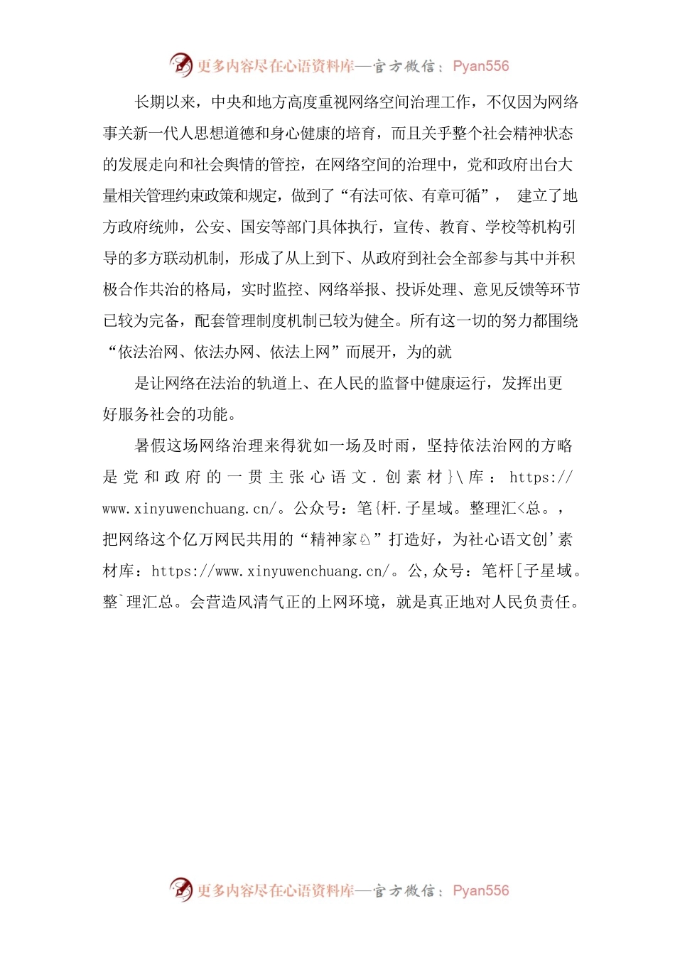 坚持依法治网 营造风清气正的上网氛围.docx_第2页