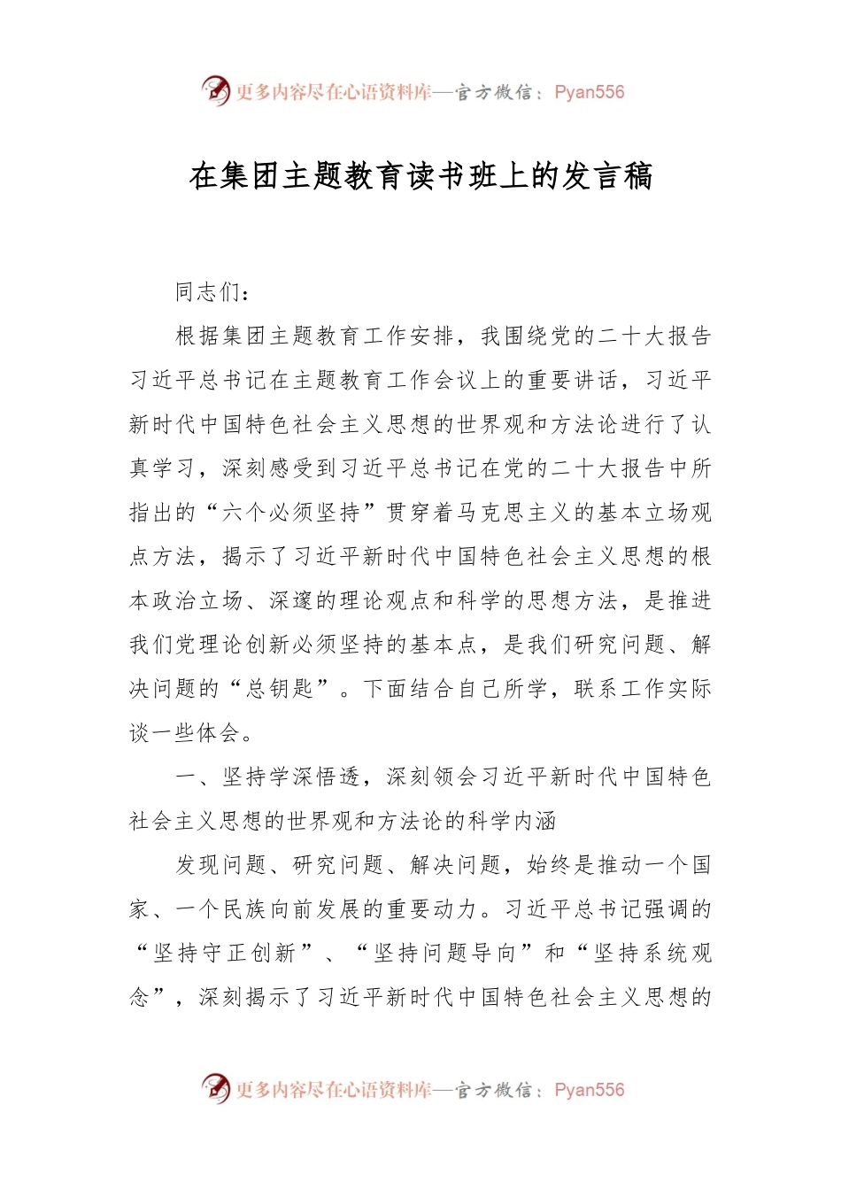 在集团主题教育读书班上的发言稿.docx_第1页