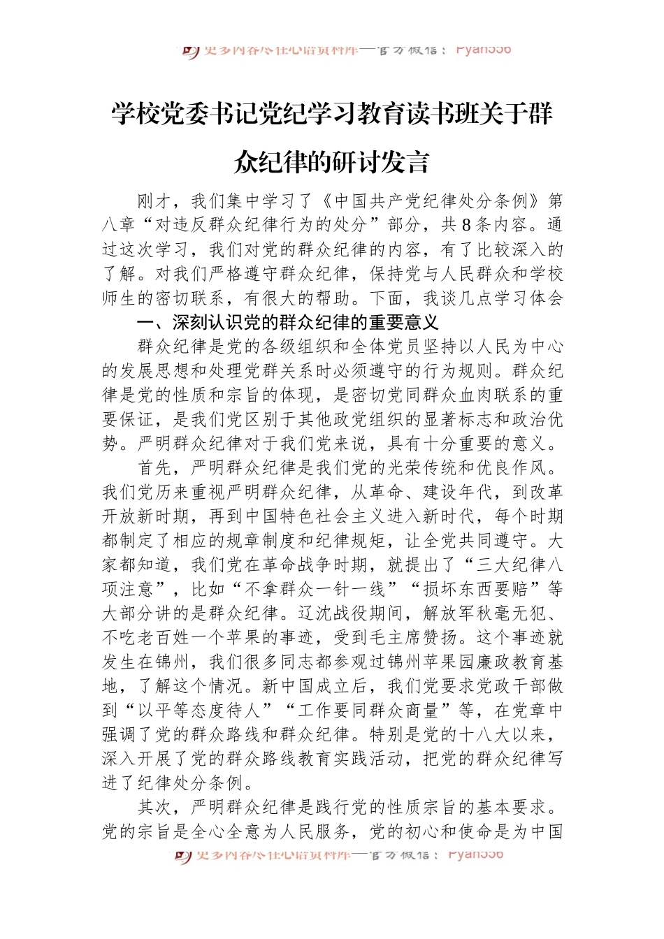 学校党委书记党纪学习教育读书班关于群众纪律的研讨发言.docx_第1页
