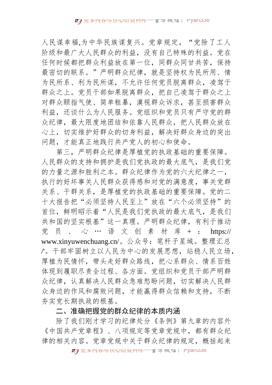学校党委书记党纪学习教育读书班关于群众纪律的研讨发言.docx_第2页