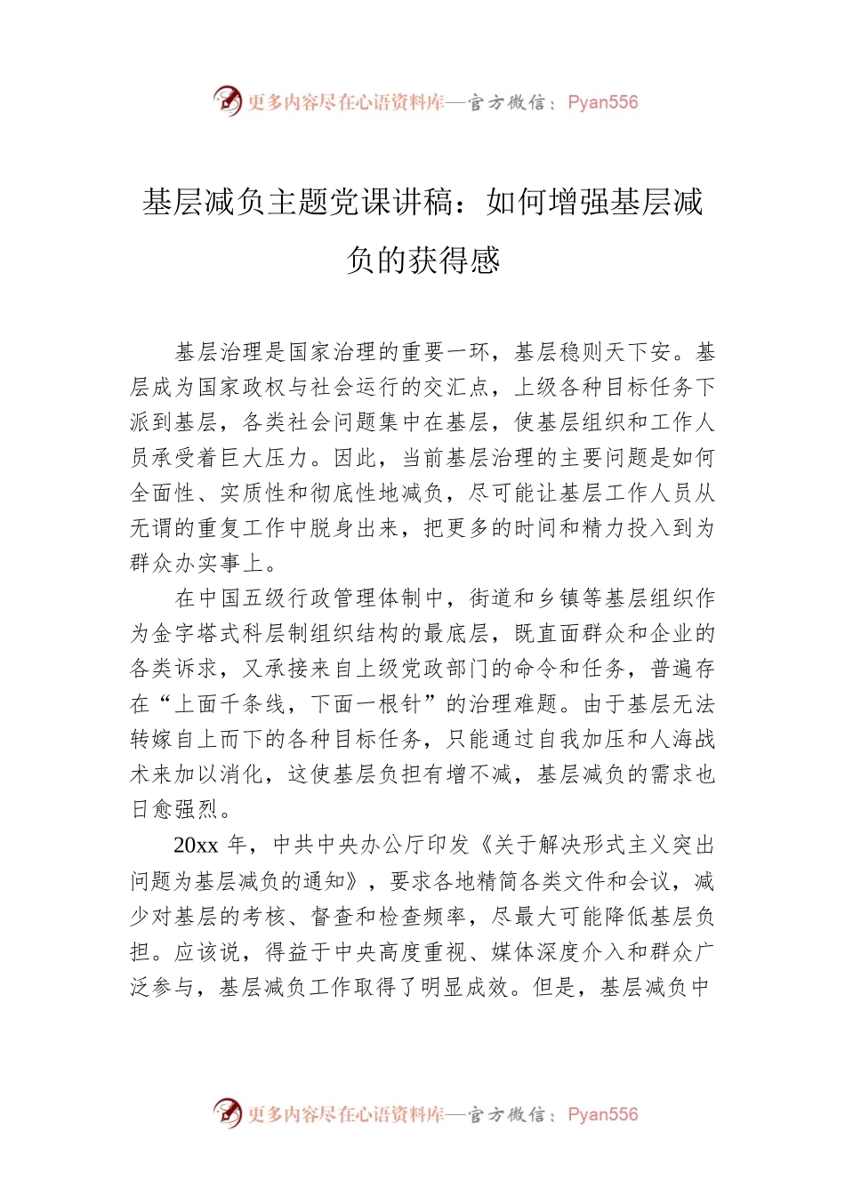 基层减负主题党课讲稿：如何增强基层减负的获得感.docx_第1页