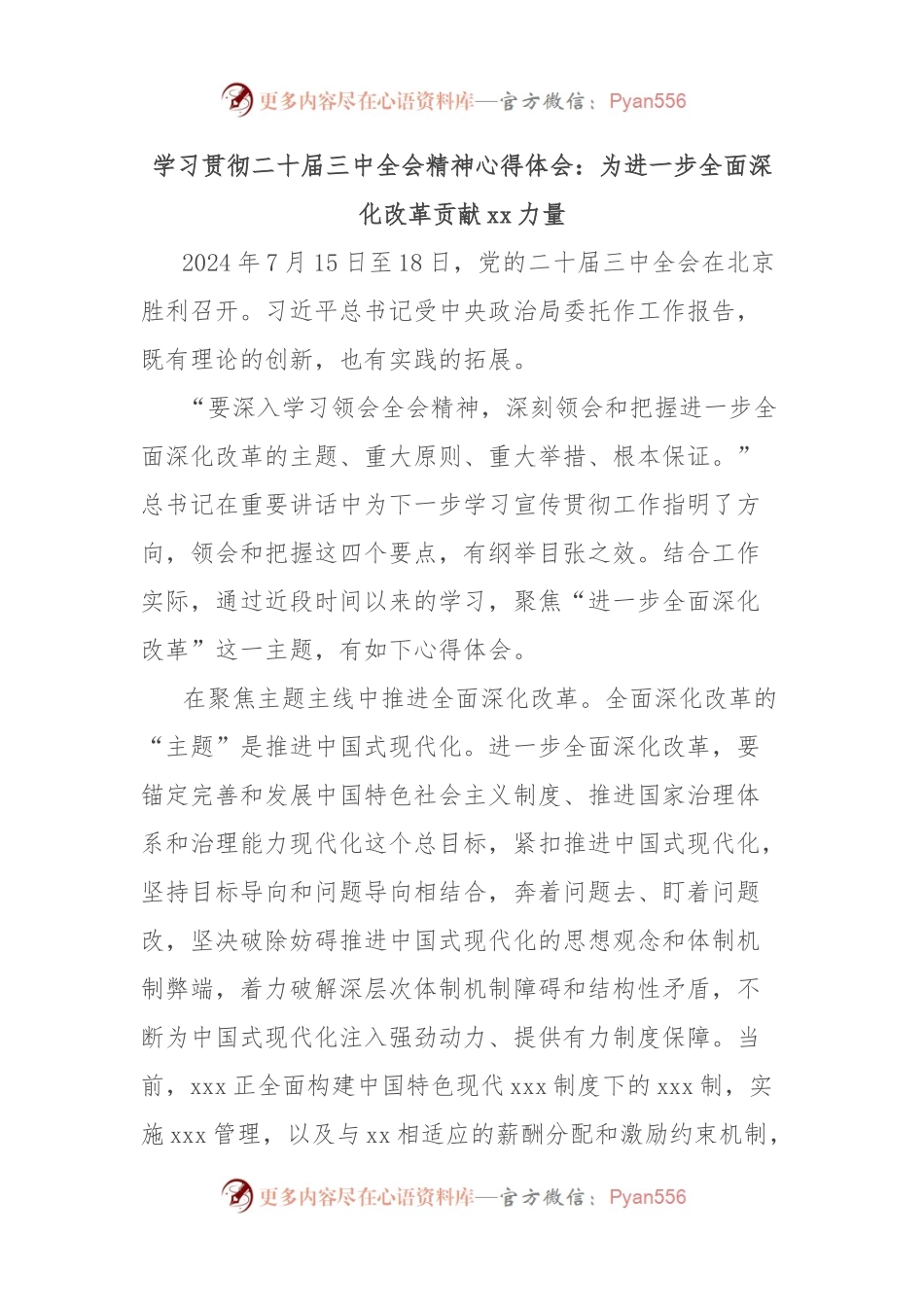 学习贯彻二 十届三 中全会精神心得体会：为进一步全面深化改革贡献xx力量.docx_第1页