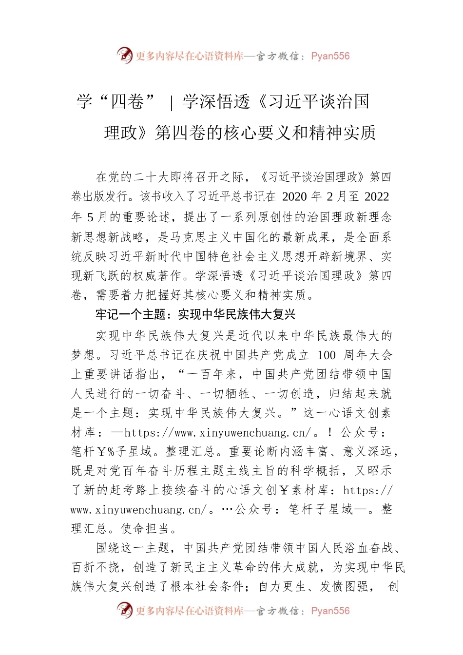 学“四卷”学深悟透《习近平谈治国理政》第四卷的核心要义和精神实质.docx_第1页