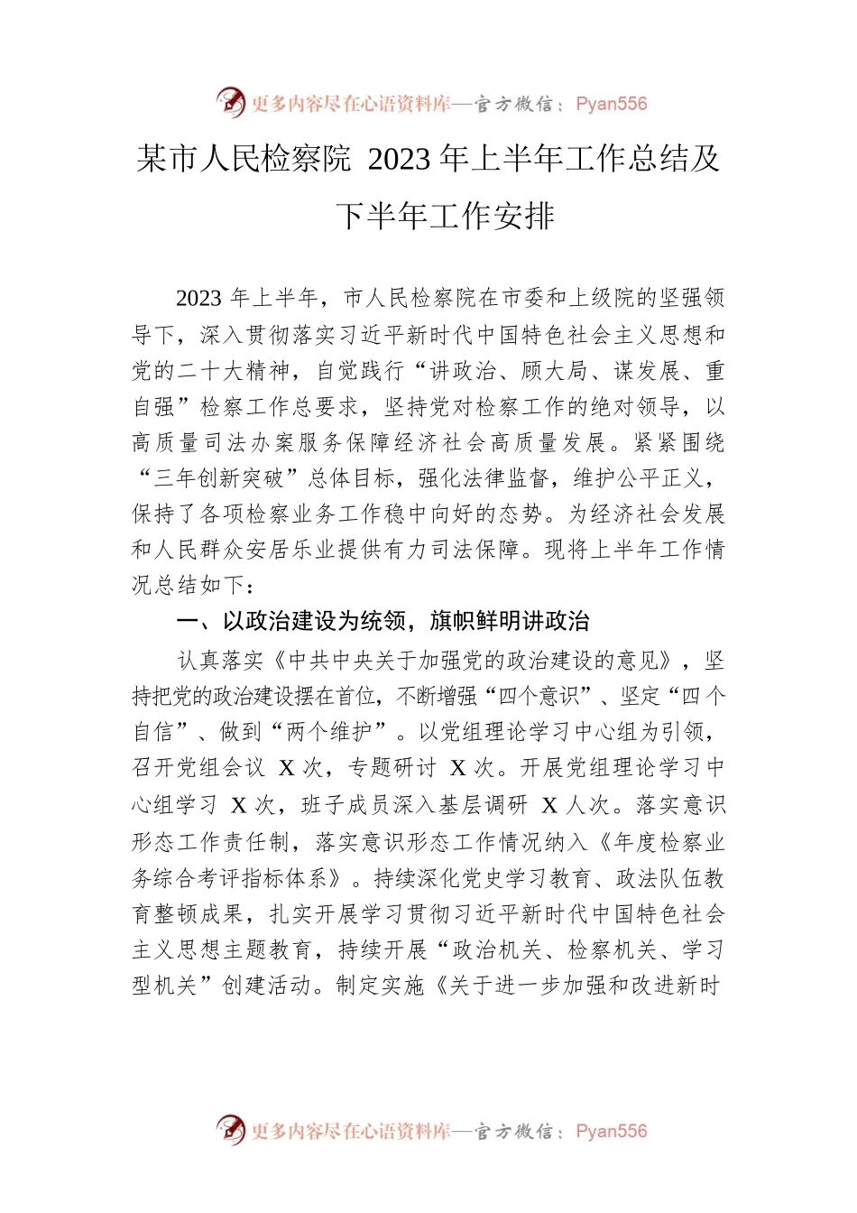 市人民检察院2023年上半年工作总结及下半年工作安排.docx_第1页