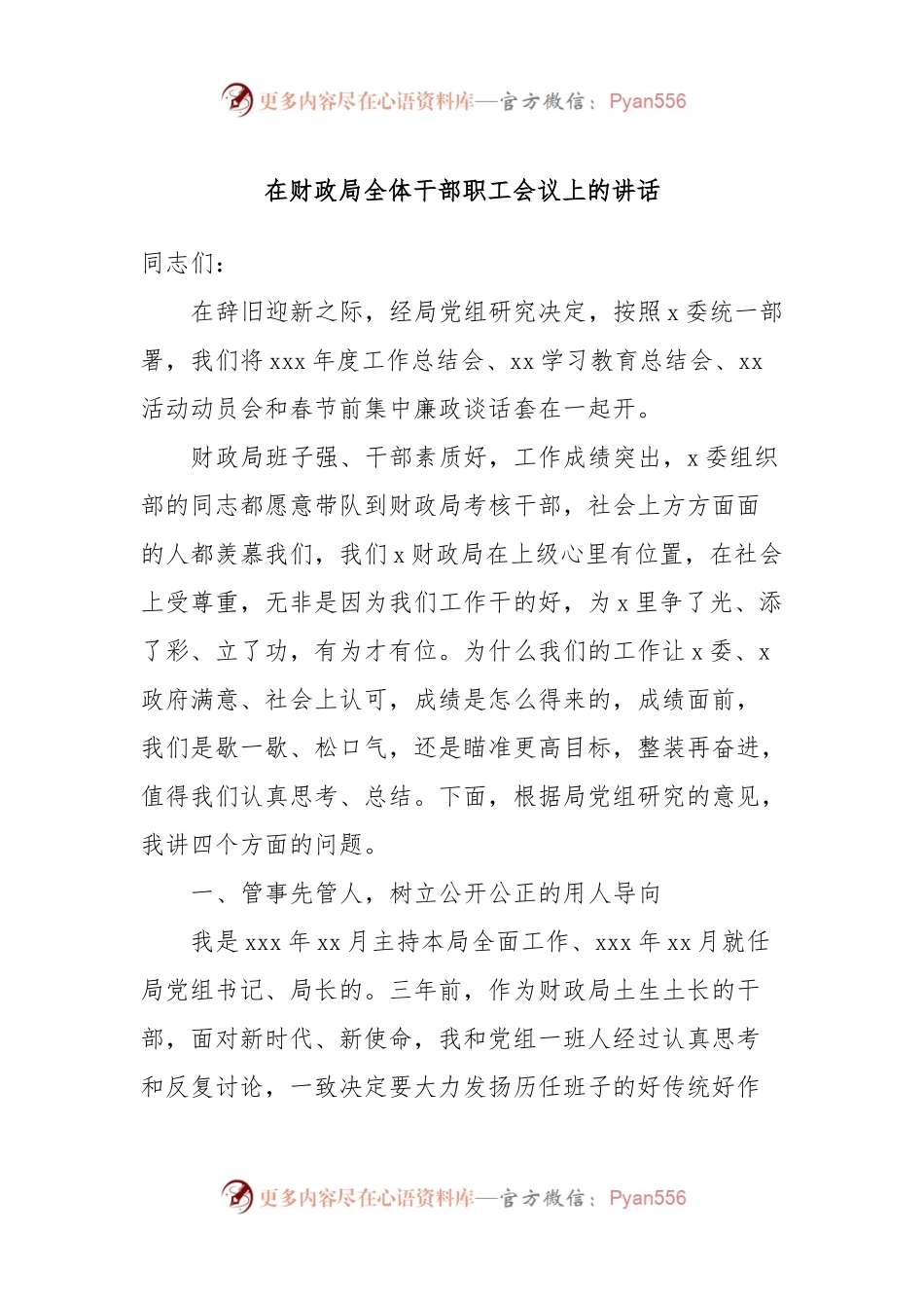 在财政局全体干部职工会议上的讲话稿.docx_第1页