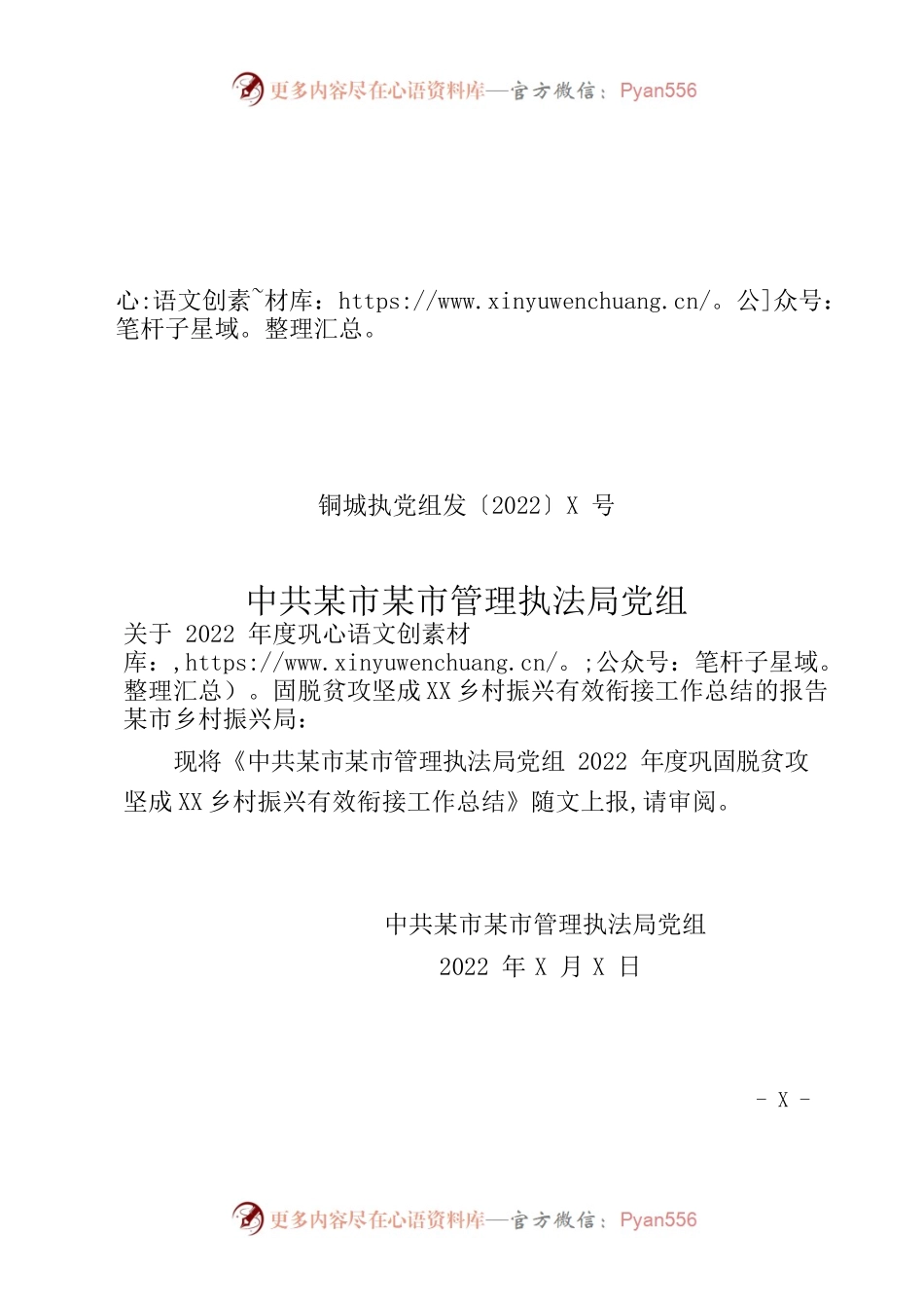 城市管理执法局党组2022年度巩固脱贫攻坚成果同乡村振兴有效衔接工作总结.docx_第1页