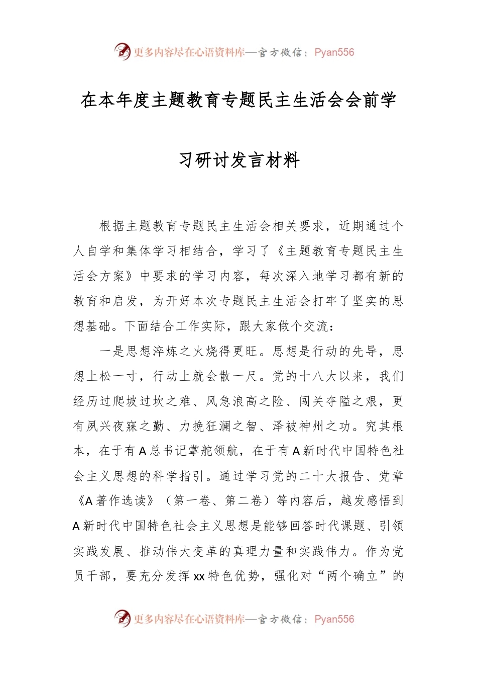 在本年度主题教育专题民主生活会会前学习研讨发言材料.docx_第1页