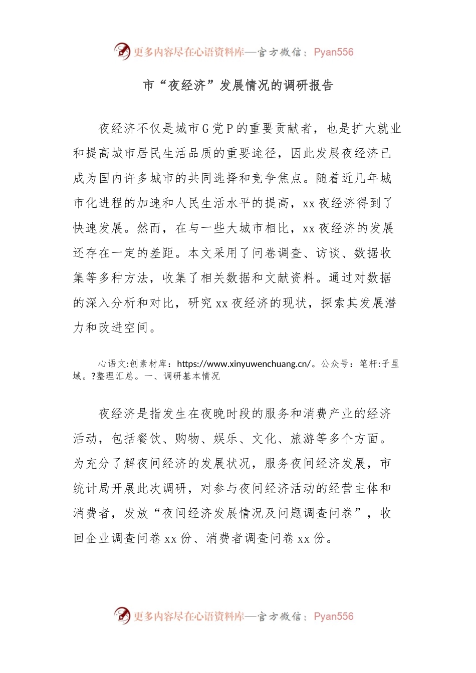 市“夜经济”发展情况的调研报告.docx_第1页