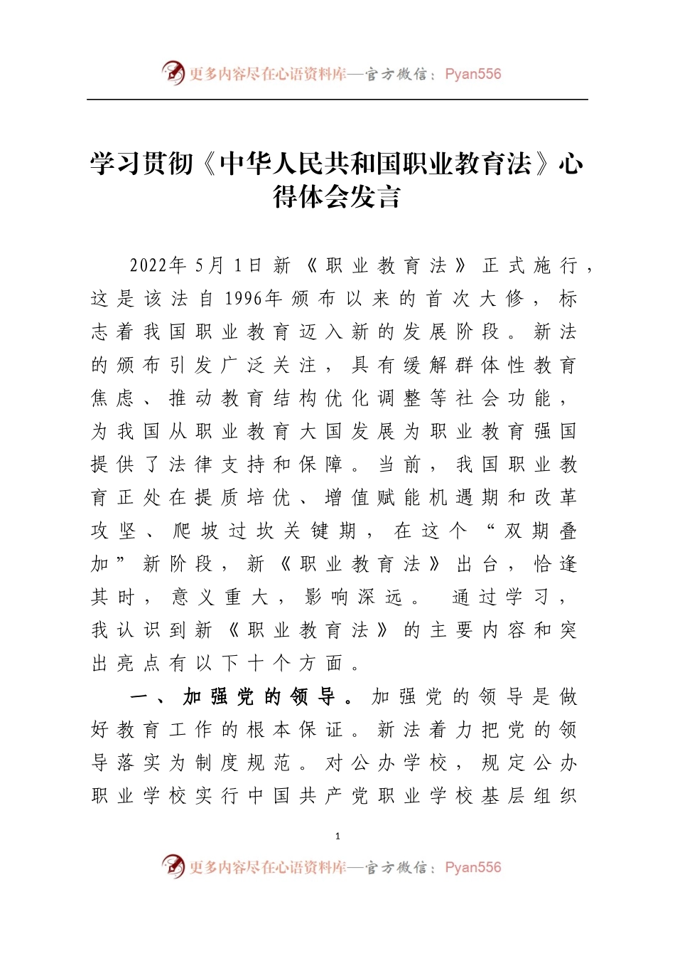 学习贯彻《中华人民共和国职业教育法》心得体会发言.docx_第1页