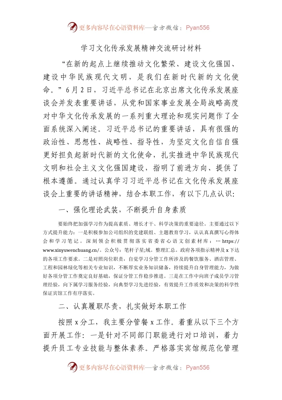 学习文化传承发展精神交流研讨发言.docx_第1页