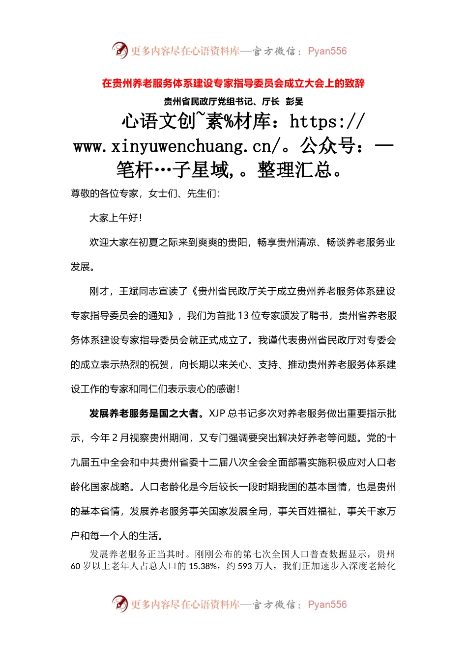 在贵州养老服务体系建设专家指导委员会成立大会上的致辞.docx_第1页