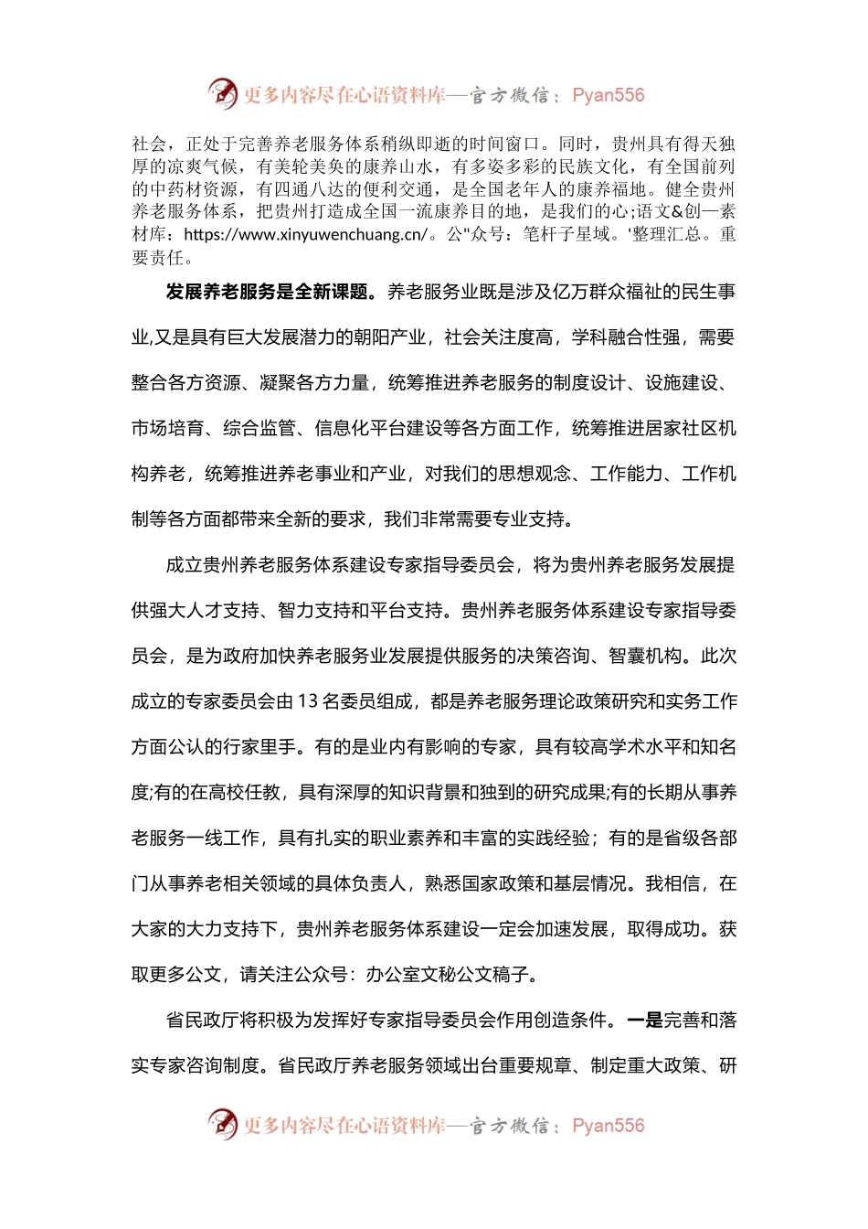 在贵州养老服务体系建设专家指导委员会成立大会上的致辞.docx_第2页