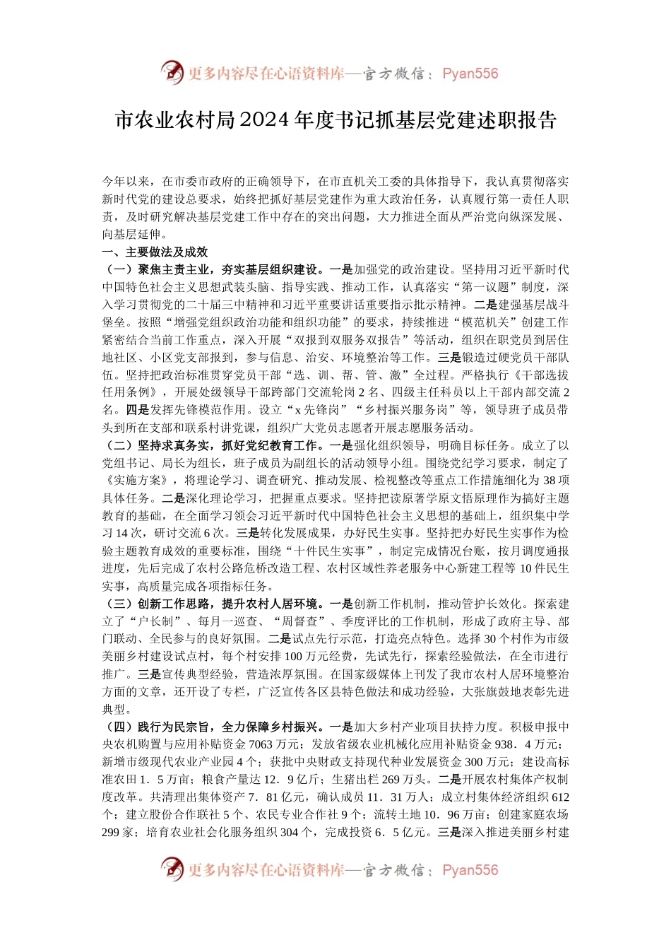 市农业农村局2024年度书记抓基层党建述职报告.docx_第1页