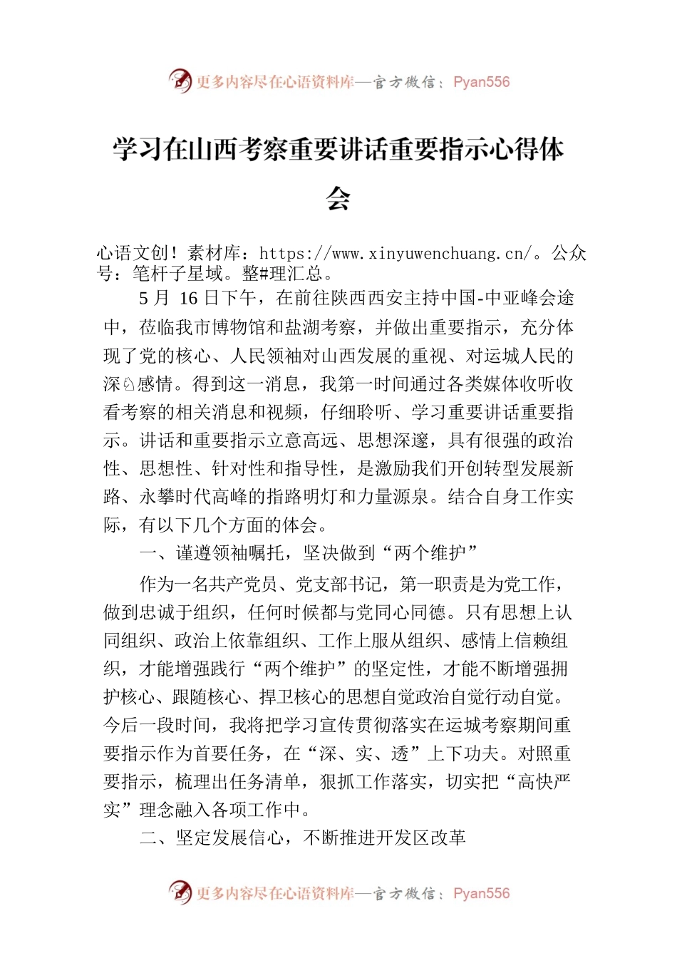 学习在山西考察重要讲话重要指示心得体会.docx_第1页