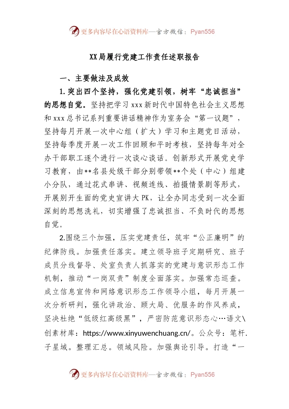 局履行党建工作责任述职报告.docx_第1页