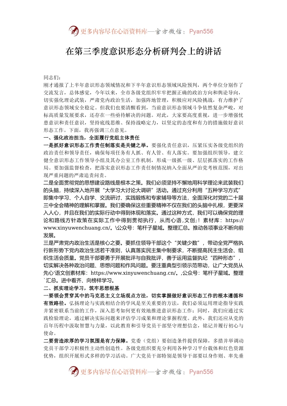 在第三季度意识形态分析研判会上的讲话.docx_第1页
