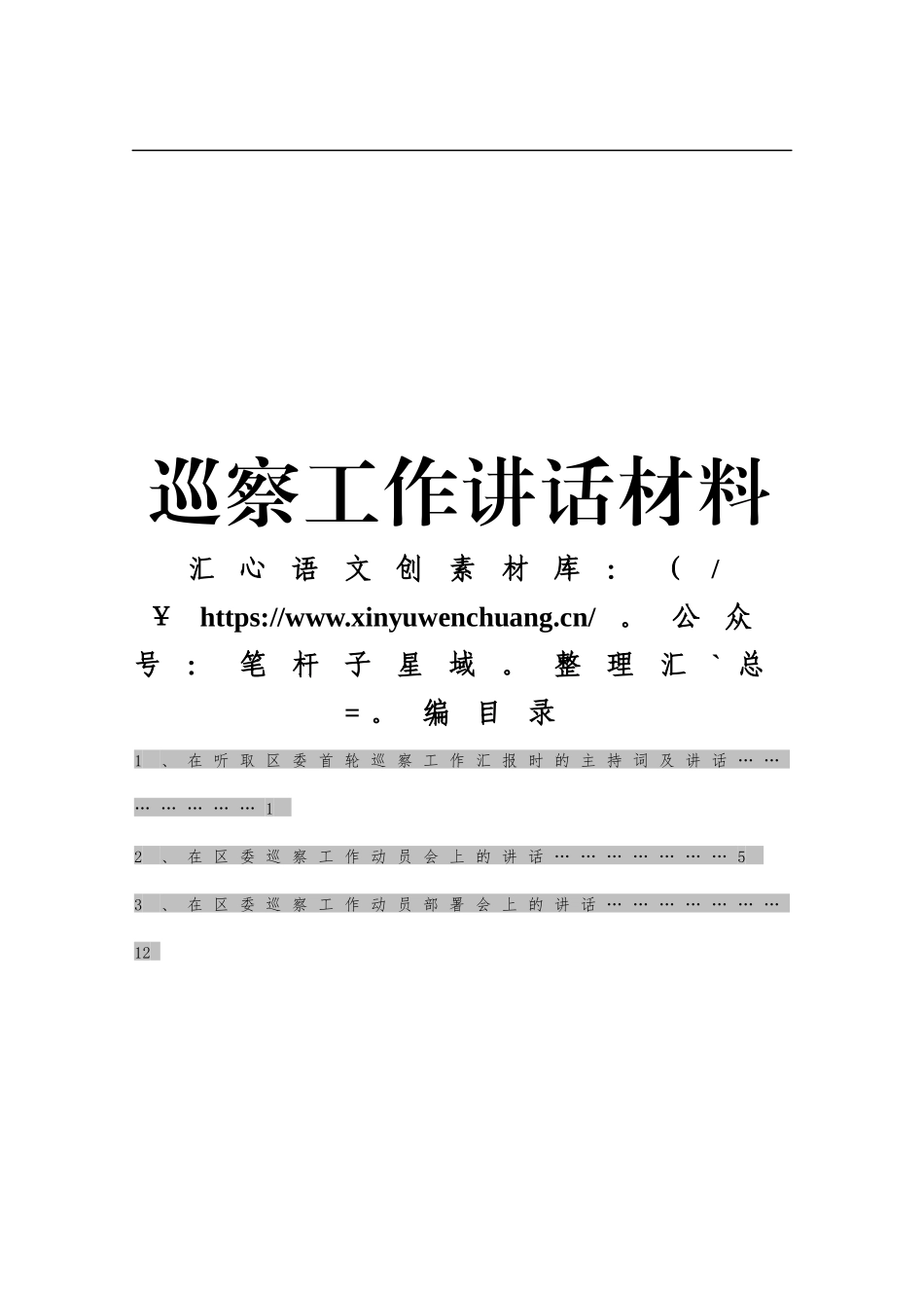 巡察工作讲话材料汇编.docx_第1页