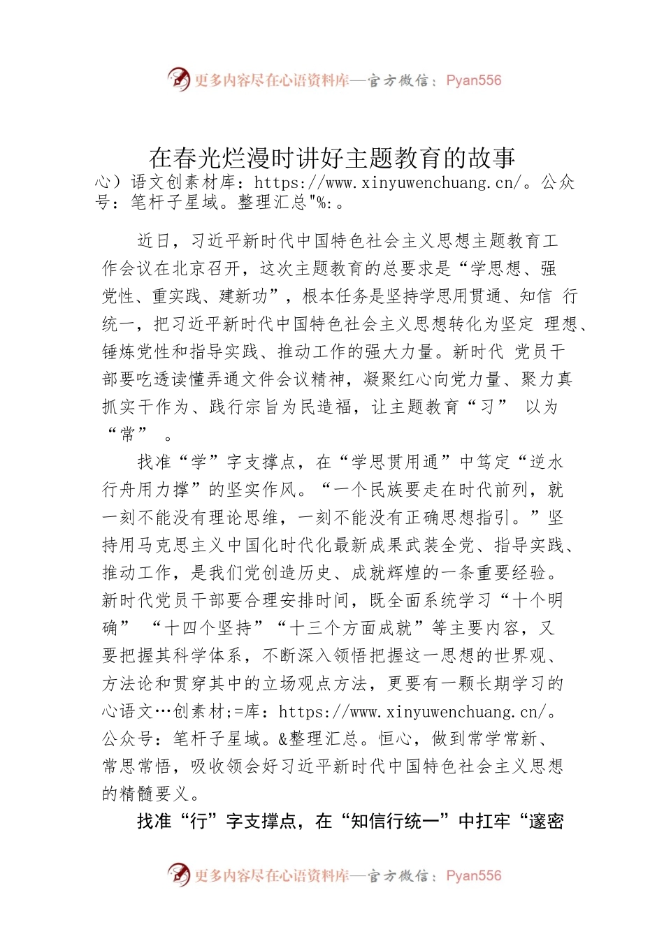 在春光烂漫时讲好主题教育的故事.docx_第1页