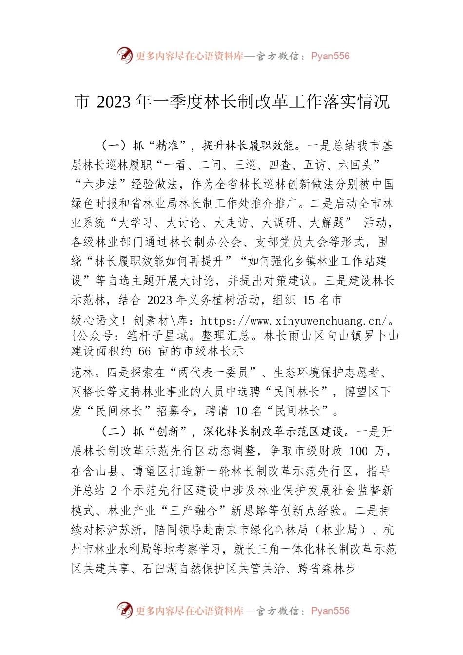 市2023年一季度林长制改革工作落实情况.docx_第1页