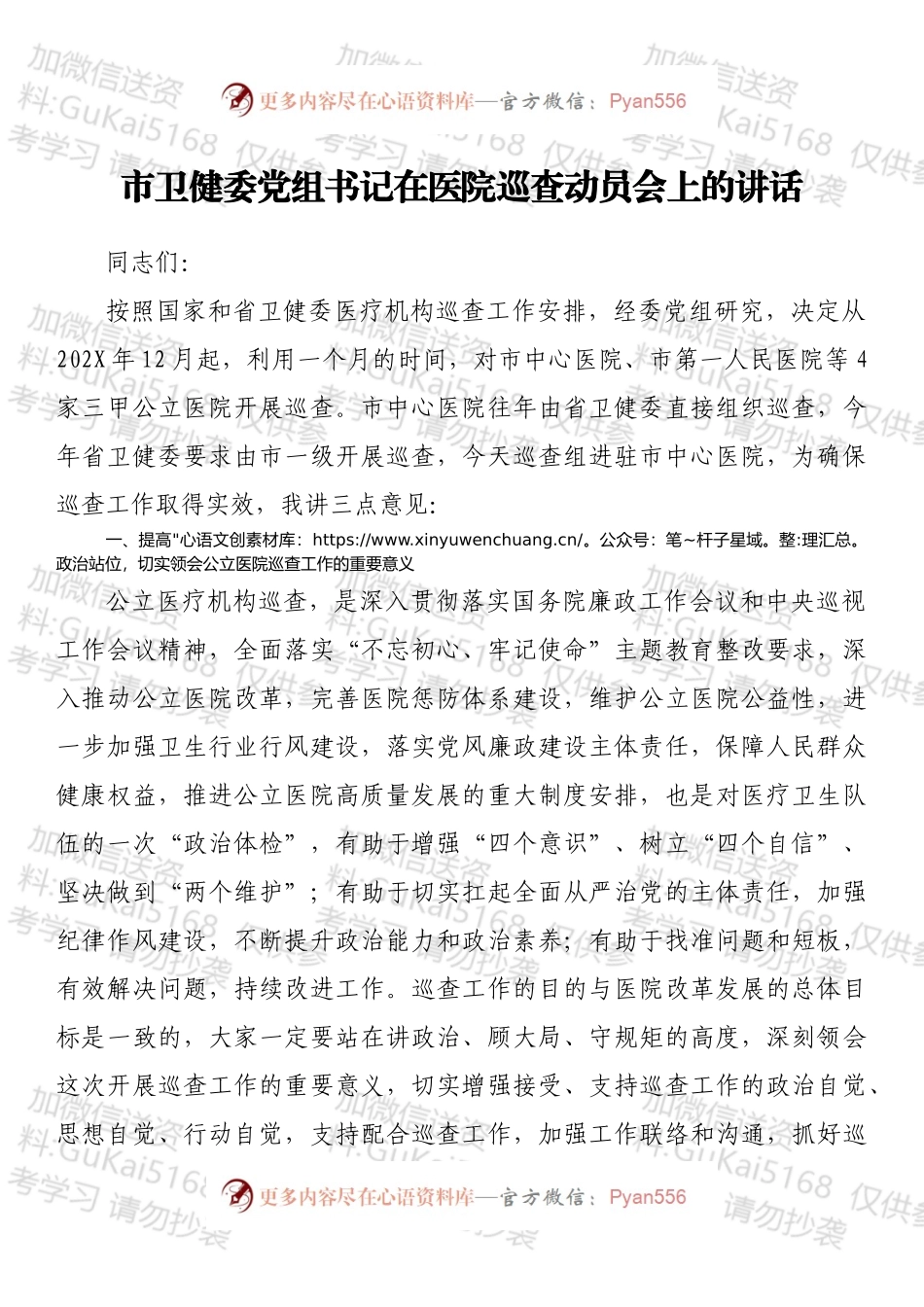 市卫健委党组书记在医院巡查动员会上的讲话.docx_第1页