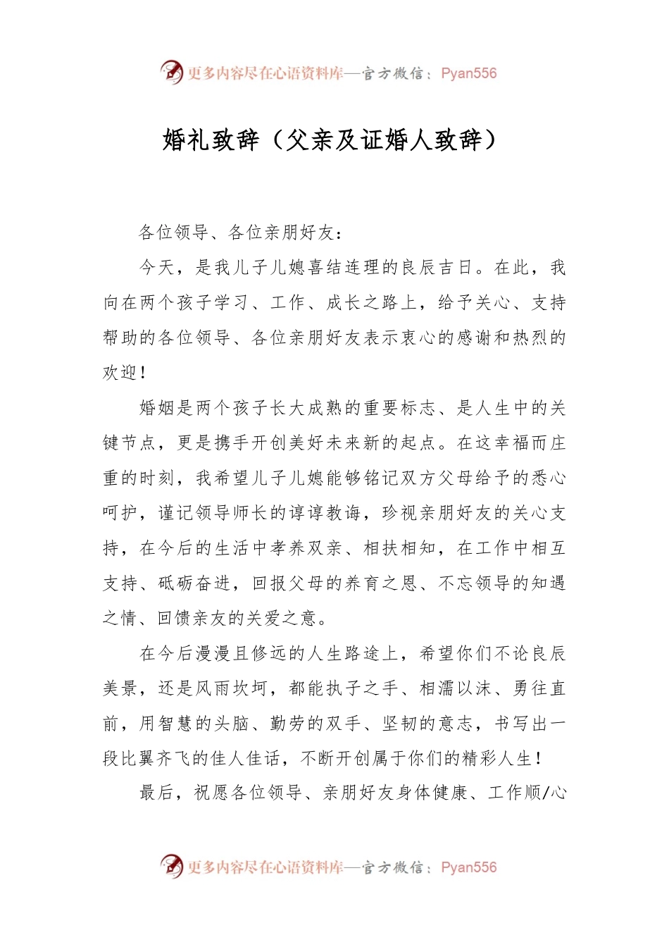 婚礼致辞（父亲及证婚人致辞）.docx_第1页