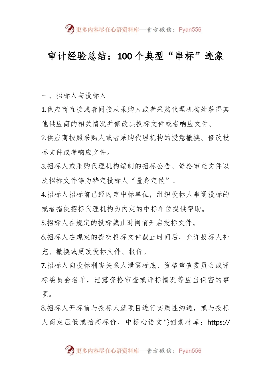 审计经验总结：100个典型“串标”迹象.docx_第1页