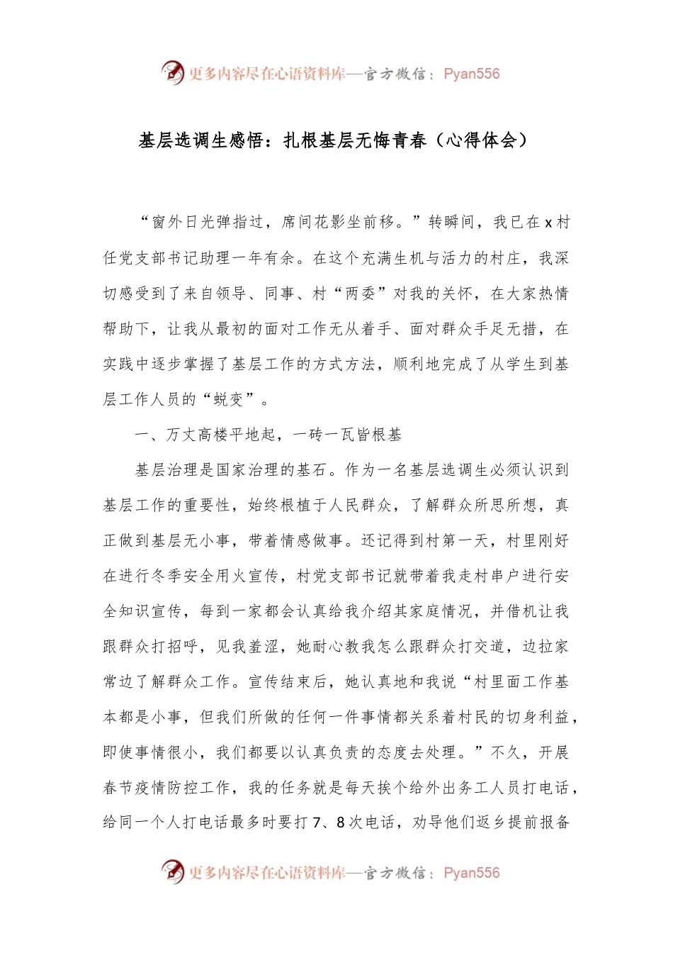 基层选调生感悟：扎根基层 无悔青春（心得体会）.docx_第1页