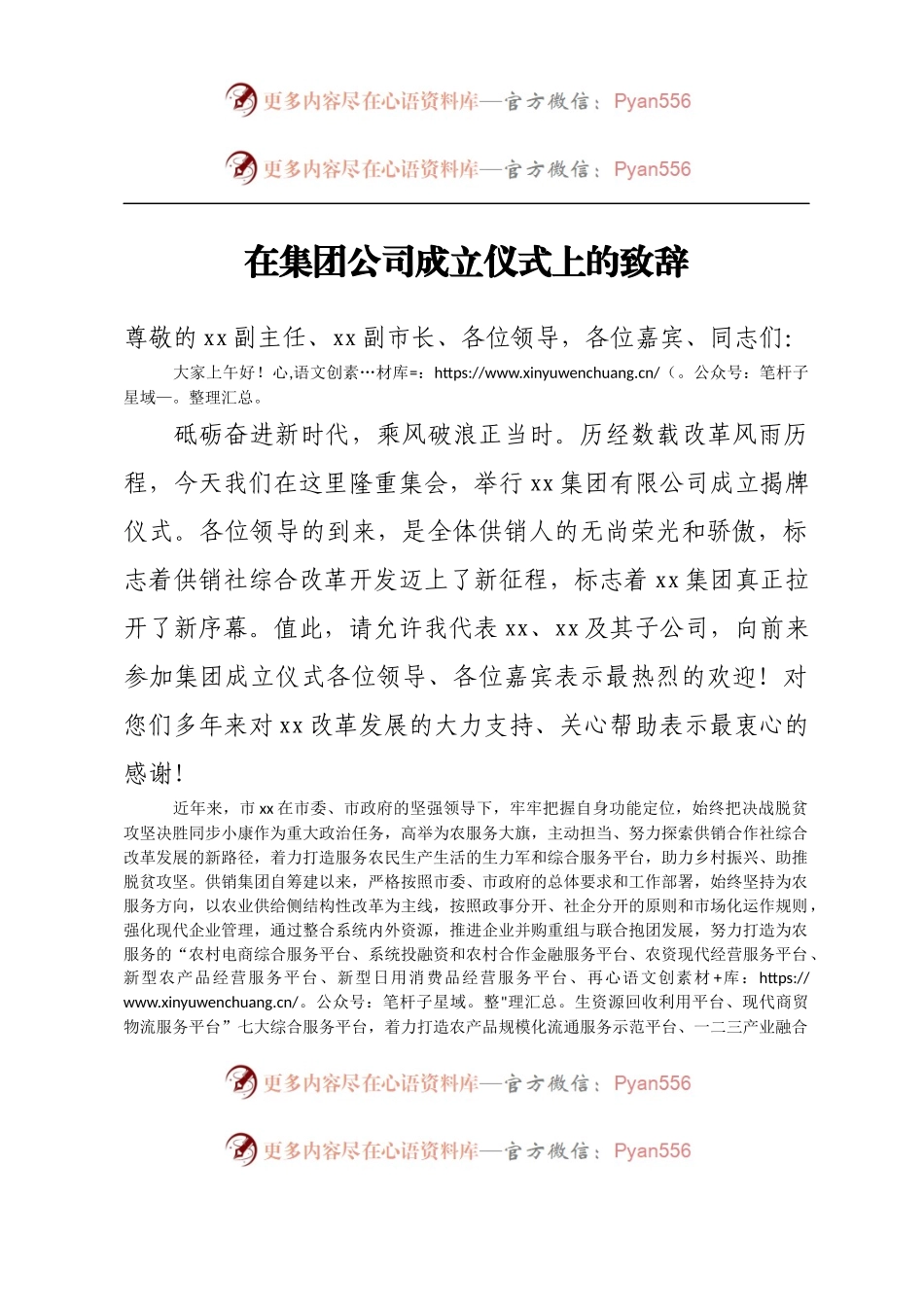 在集团公司成立仪式上的致辞.docx_第1页