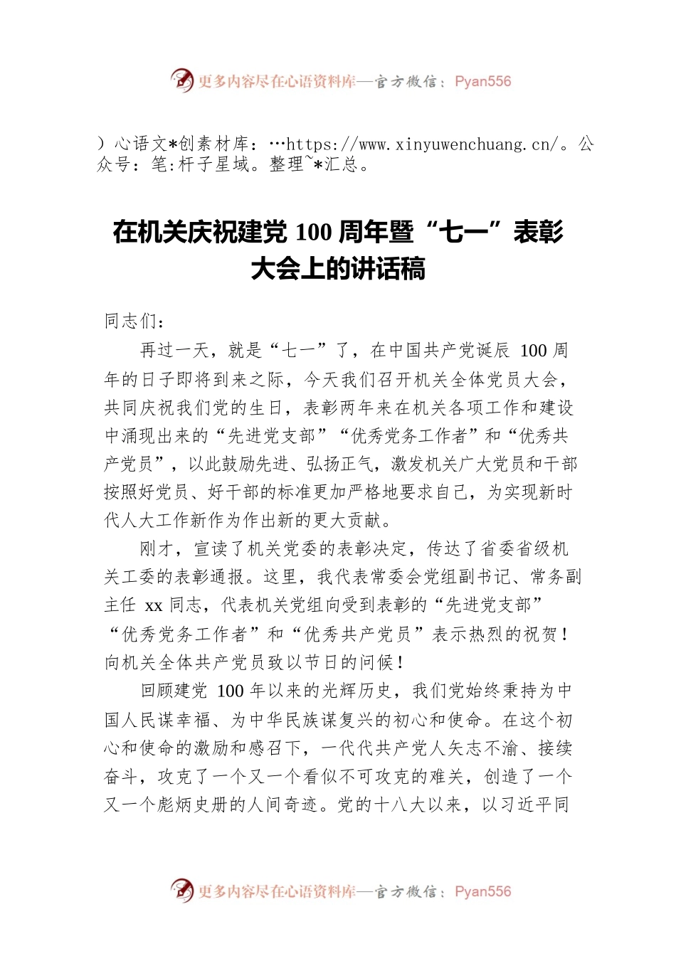 在机关庆祝建党100周年暨“七一”表彰大会上的讲话稿.docx_第1页