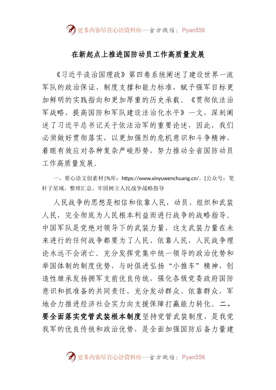 在新起点上推进国防动员工作高质量发展.docx_第1页