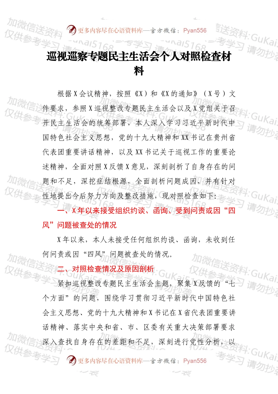 巡视巡察专题民主生活会个人对照检查材料.docx_第1页