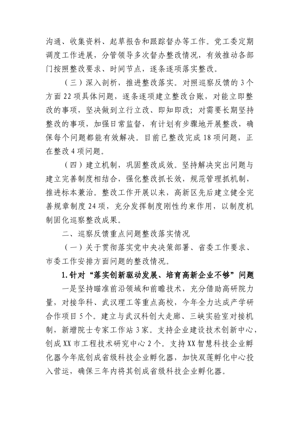 巡察整改进展情况总结通报合集11篇.docx_第2页