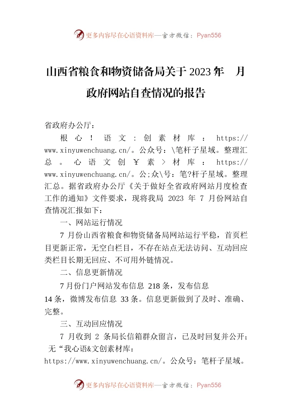 山西省粮食和物资储备局关于2023年7月政府网站自查情况的报告.docx_第1页