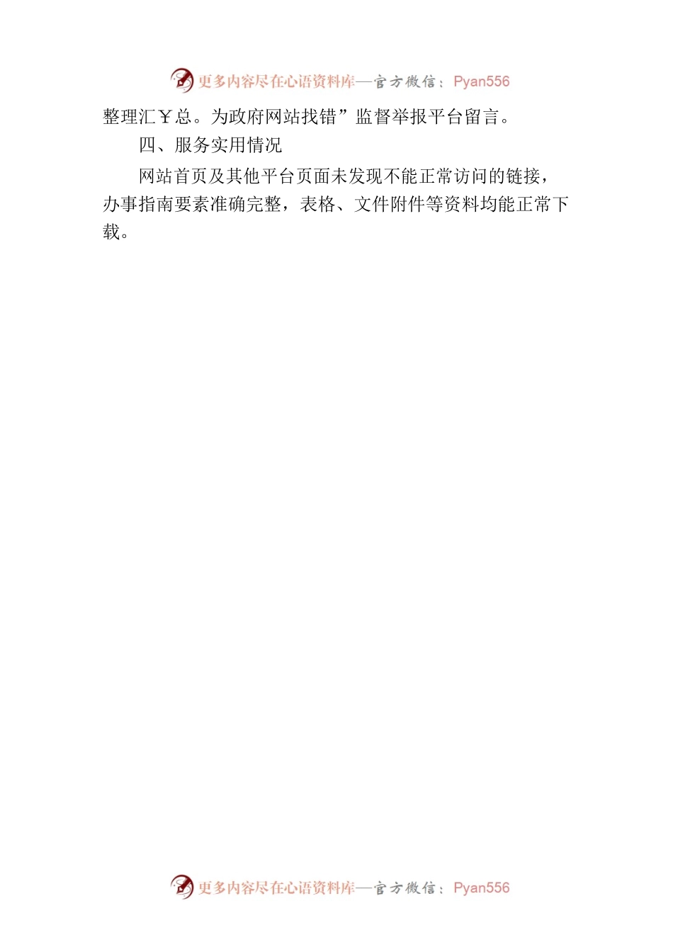山西省粮食和物资储备局关于2023年7月政府网站自查情况的报告.docx_第2页