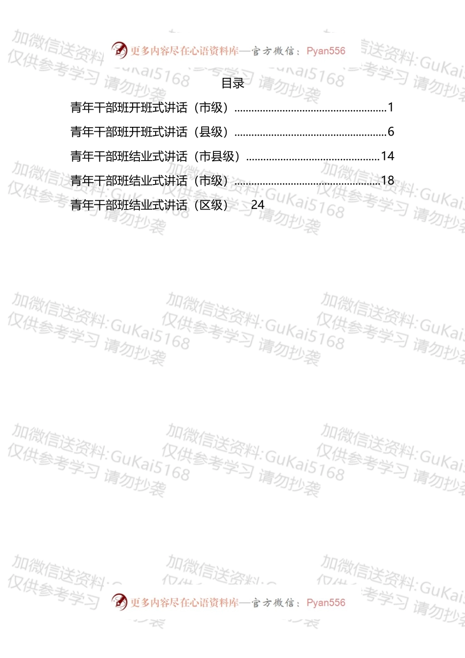 市县领导在青年干部班开班仪式、结业仪式上的讲话汇编.docx_第1页