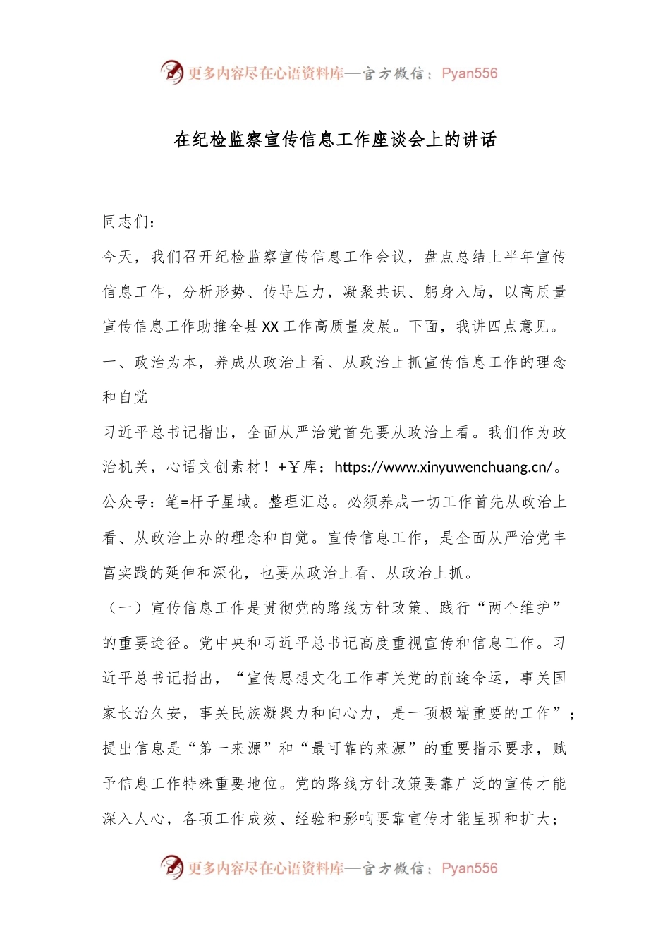在纪检监察宣传信息工作座谈会上的讲话.docx_第1页