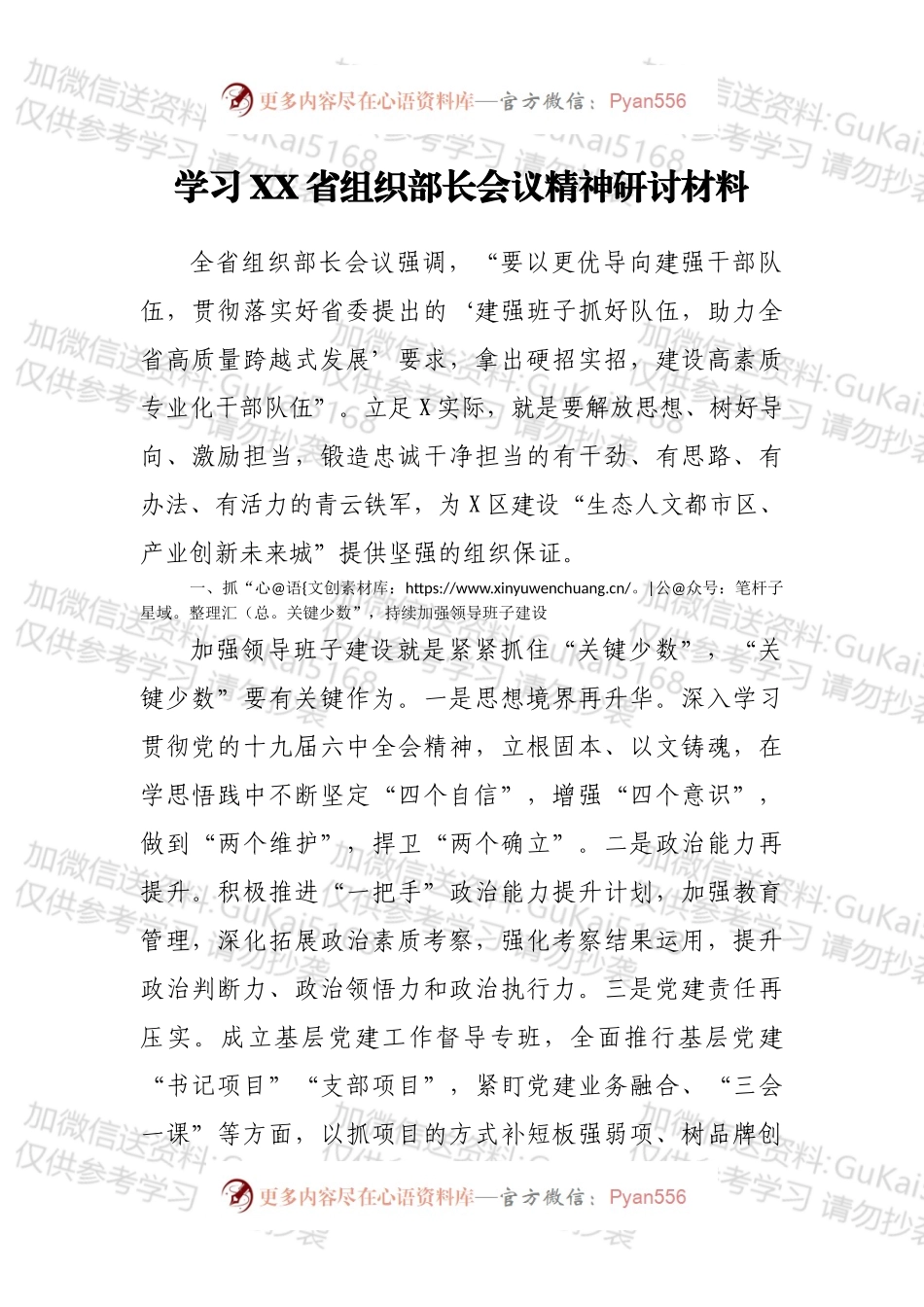 学习XX省组织部长会议精神研讨材料.docx_第1页